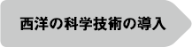 西洋の科学技術の導入